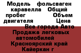  › Модель ­ фольсваген-каравелла › Общий пробег ­ 100 000 › Объем двигателя ­ 1 896 › Цена ­ 980 000 - Все города Авто » Продажа легковых автомобилей   . Красноярский край,Кайеркан г.